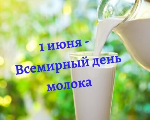 Красивые картинки на День Молока к 1 июня: 54 прикольные открытки с поздравлениями. Открытки