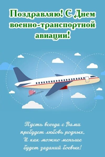 Красивые картинки с Днем военно-транспортной авиации России (20 открыток). Открытки