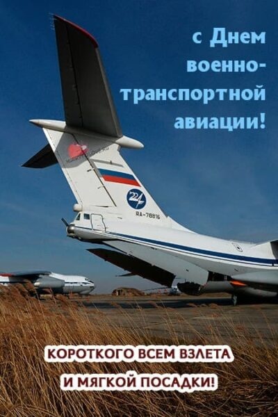 Красивые картинки с Днем военно-транспортной авиации России (20 открыток). Открытки