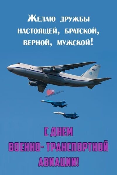 Красивые картинки с Днем военно-транспортной авиации России (20 открыток). Открытки