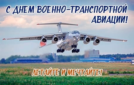 Красивые картинки с Днем военно-транспортной авиации России (20 открыток). Открытки