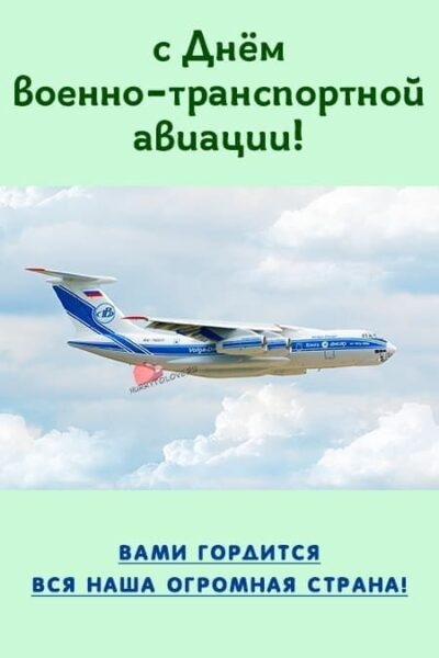 Красивые картинки с Днем военно-транспортной авиации России (20 открыток). Картинки