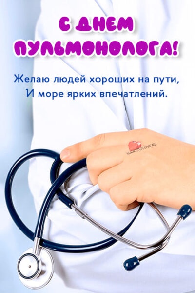 Картинки с Днем пульмонолога: 27 поздравительных открыток. С Днем пульмонолога! С праздником!