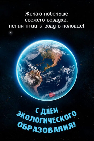 Картинки с Днем экологического образования (21 открытка). Картинки