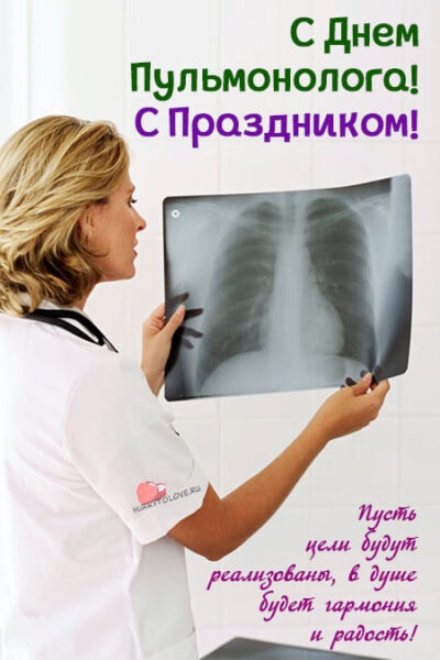 Картинки с Днем пульмонолога: 27 поздравительных открыток. Картинки к празднику День пульмонолога