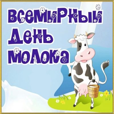 Красивые картинки на День Молока к 1 июня: 54 прикольные открытки с поздравлениями. Открытки