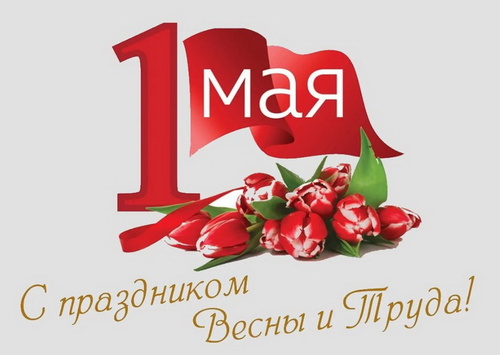 Картинки с 1 мая (195 открыток). Красивые картинки с надписями