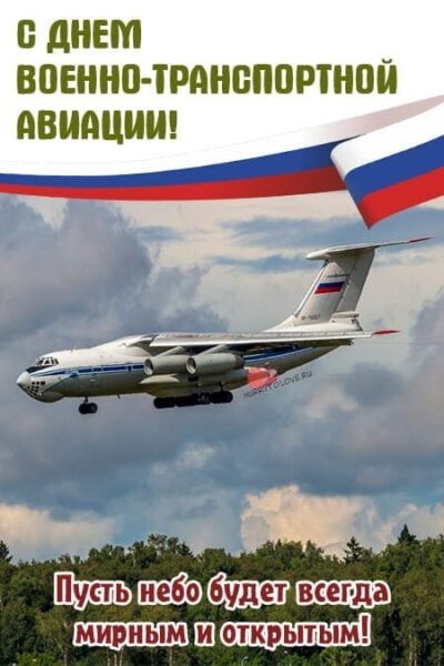 Красивые картинки с Днем военно-транспортной авиации России (20 открыток). Картинки