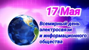 Картинки с Всемирным днем электросвязи и информационного общества (38 открыток). Картинки