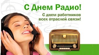 Картинки с Днем Связи (98 открыток). Картинки