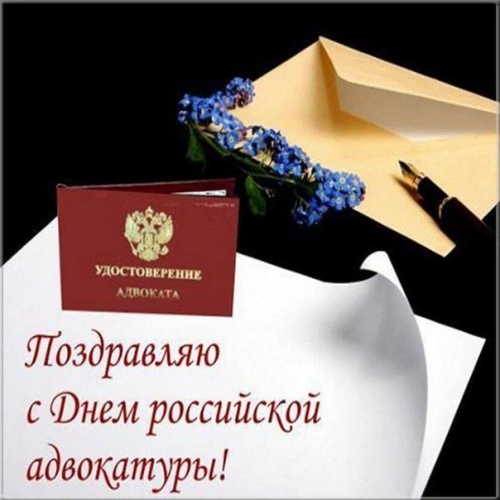 Красивые картинки на День Российской Адвокатуры к 31 мая: 44 прикольные открытки с поздравлениями и стихами. Открытки