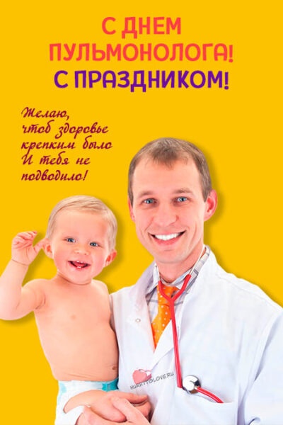 Картинки с Днем пульмонолога: 27 поздравительных открыток. С Днем пульмонолога! С праздником!