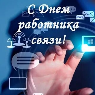 Картинки с Днем Связи (98 открыток). Картинки