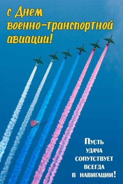 Красивые картинки с Днем военно-транспортной авиации России (20 открыток). Картинки