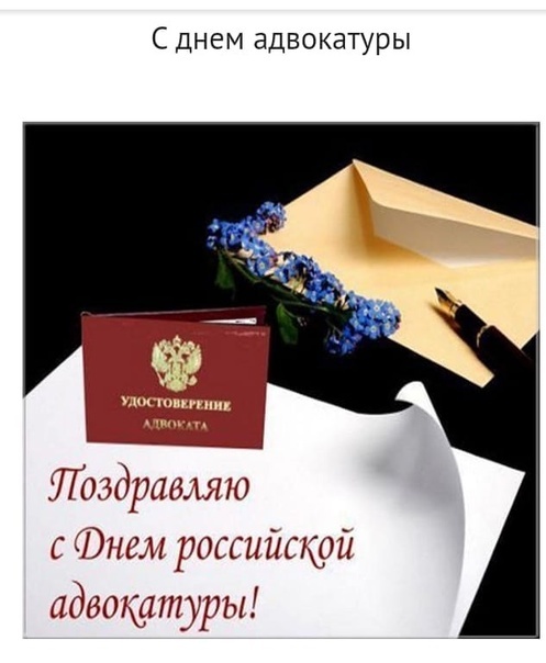 Картинки С Днем российской адвокатуры (25 открыток)