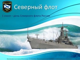 Красивые картинки на День Северного флота России к 1 июня: 47 прикольных открыток с поздравлениями и стихами. Картинки