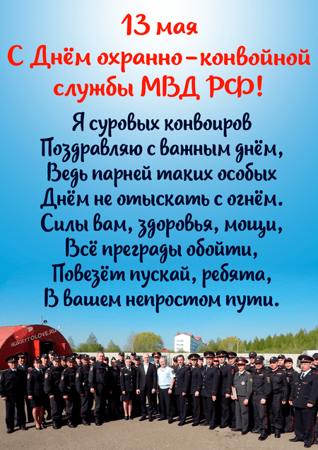 С Днем охранно-конвойной службы МВД 13 мая: роскошные открытки и поздравления