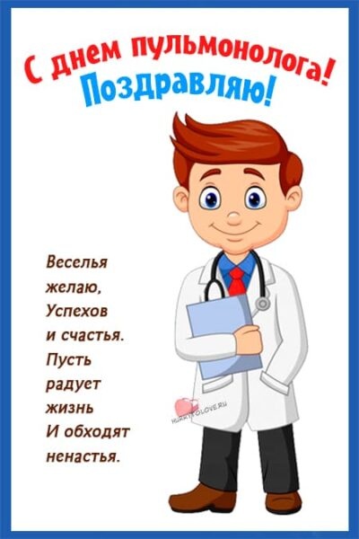Картинки с Днем пульмонолога: 27 поздравительных открыток. Прикольные открытки ко Дню пульмонолога