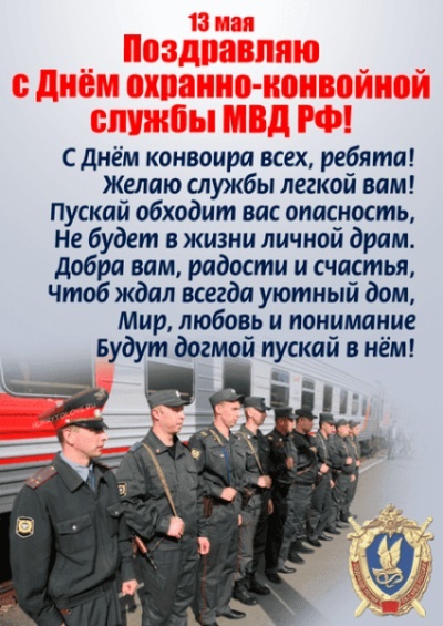 День охранно-конвойной службы МВД 13 мая: добрые открытки, картинки и поздравления