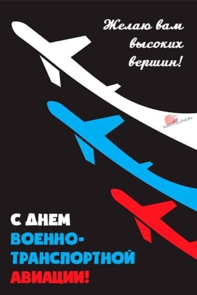 Красивые картинки с Днем военно-транспортной авиации России (20 открыток). Картинки