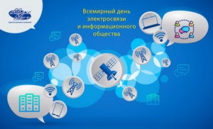 Картинки с Всемирным днем электросвязи и информационного общества (38 открыток). Картинки