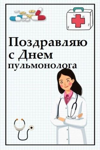 Картинки с Днем пульмонолога: 27 поздравительных открыток. С Днем пульмонолога! С праздником!