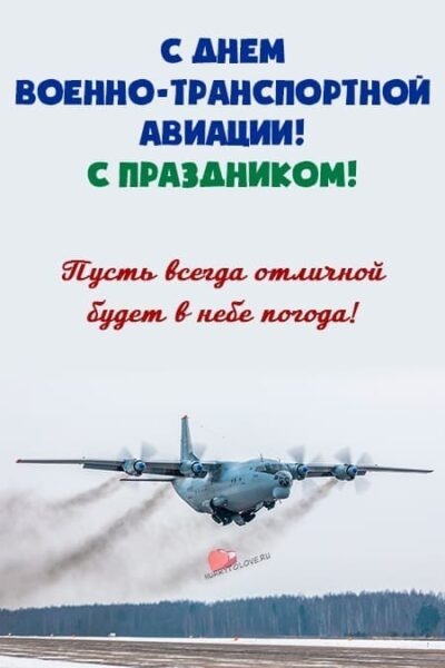 Красивые картинки с Днем военно-транспортной авиации России (20 открыток). Картинки