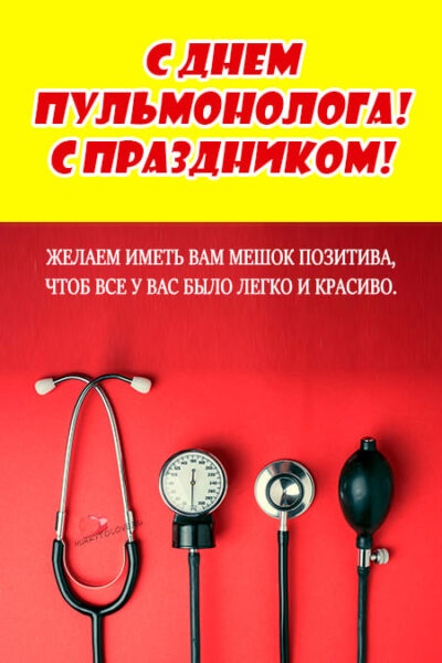 Картинки с Днем пульмонолога: 27 поздравительных открыток. Подборка открыток к Дню пульмонолога