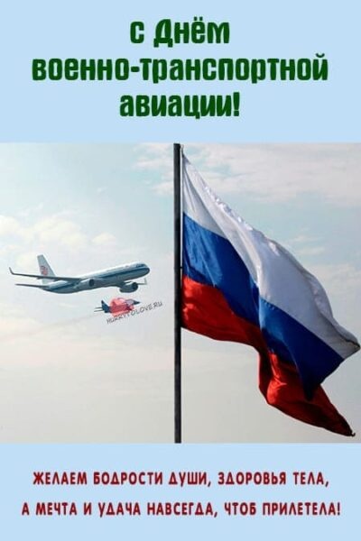 Красивые картинки с Днем военно-транспортной авиации России (20 открыток). Картинки