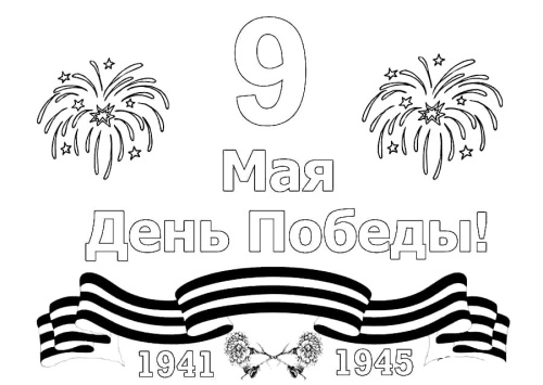 Раскраска Ко Дню Победы 9 мая