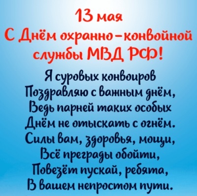 13 мая - День образования охранно-конвойных подразделений МВД России