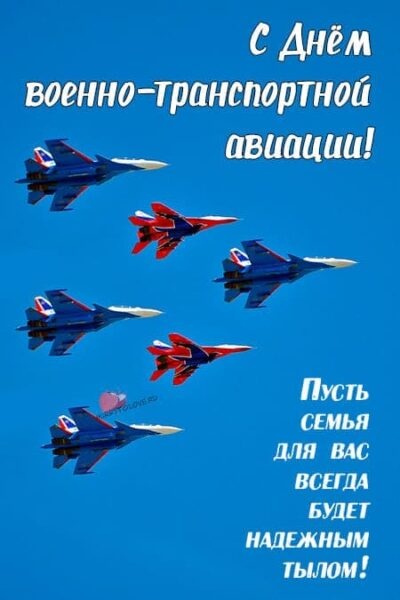 Красивые картинки с Днем военно-транспортной авиации России (20 открыток). Открытки