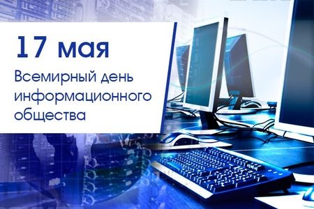 Картинки с Всемирным днем электросвязи и информационного общества (38 открыток). Картинки