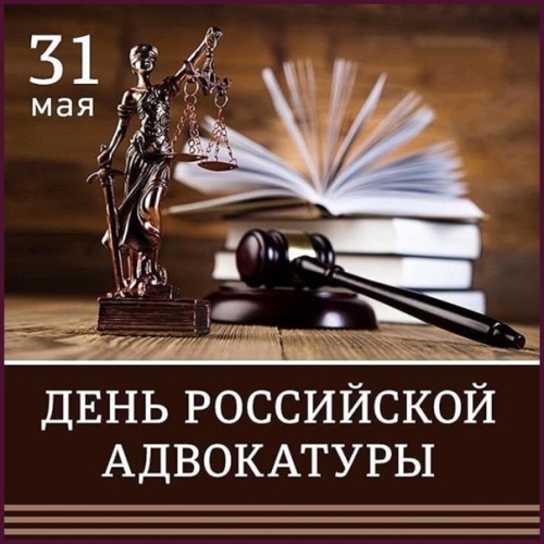 Красивые картинки на День Российской Адвокатуры к 31 мая: 44 прикольные открытки с поздравлениями и стихами. Открытки