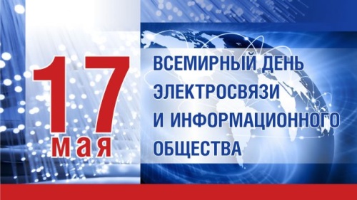 Картинки с Всемирным днем электросвязи и информационного общества (38 открыток). Картинки