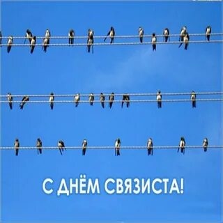 Картинки с Днем Связи (98 открыток). Картинки