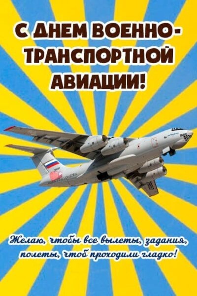 Красивые картинки с Днем военно-транспортной авиации России (20 открыток). Открытки