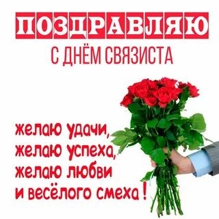 Картинки с Днем Связи (98 открыток). Картинки