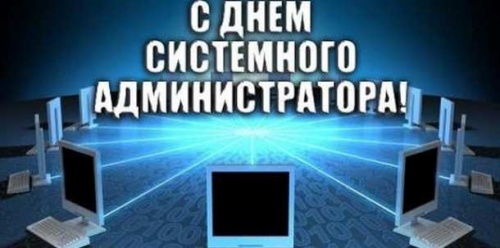 Картинки с Днем системного администратора (85 открыток). Картинки