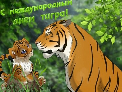 Картинки с Международным днем тигра (87 открыток). Открытки