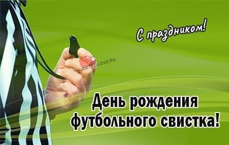 Картинки с Днем рождения футбольного свистка (30 открыток)