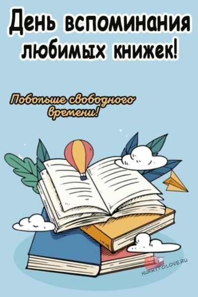 Картинки с Днем вспоминания любимых книжек (25 открыток). Открытки