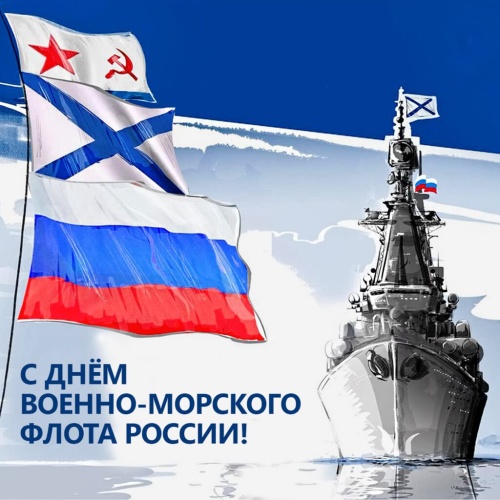 Картинки с Днем Военно-морского Флота РФ (102 открытки). Картинки