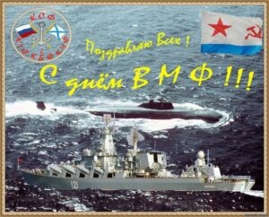 Картинки с Днем Военно-морского Флота РФ (102 открытки). Картинки