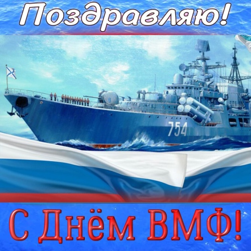 Картинки с Днем Военно-морского Флота РФ (102 открытки). Картинки