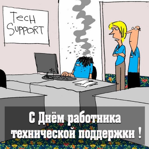 Картинки с Днем работников технической поддержки (36 открыток). Картинки