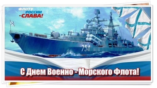 Картинки с Днем Военно-морского Флота РФ (102 открытки). Открытки