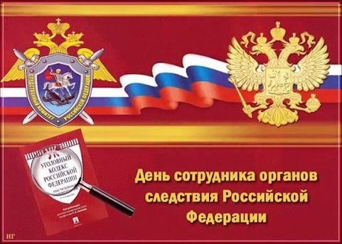 Картинки с Днем сотрудника органов следствия РФ (34 открытки). Картинки