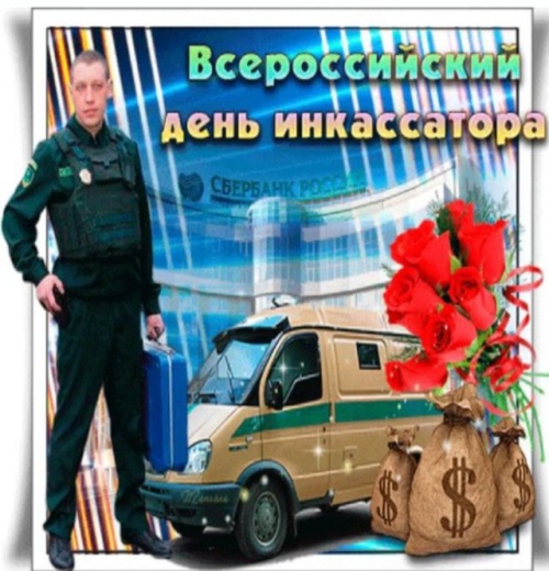 Картинки с Всероссийским днем инкассатора (75 открыток). Картинки