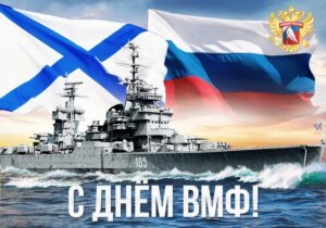 Картинки с Днем Военно-морского Флота РФ (102 открытки). Картинки